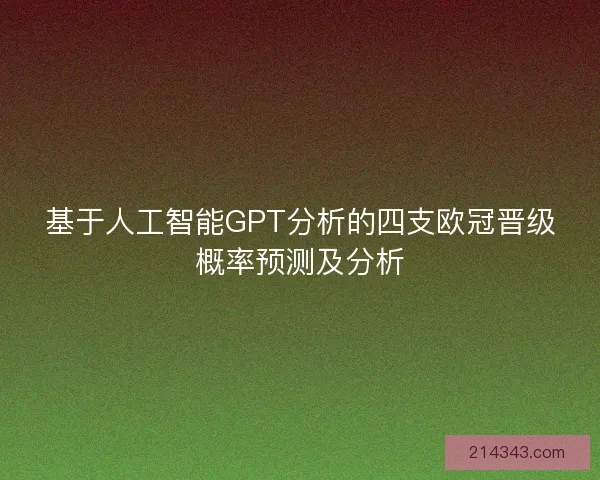 基于人工智能GPT分析的四支欧冠晋级概率预测及分析