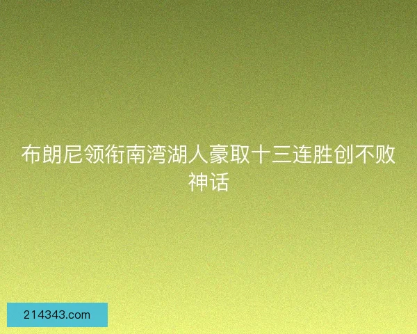 布朗尼领衔南湾湖人豪取十三连胜创不败神话