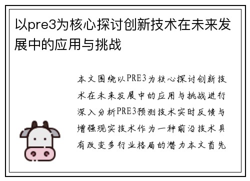 以pre3为核心探讨创新技术在未来发展中的应用与挑战