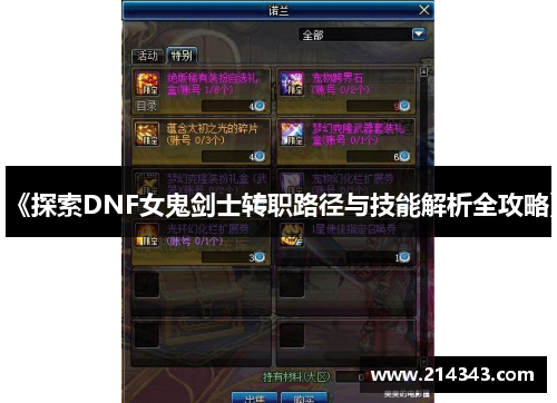 《探索DNF女鬼剑士转职路径与技能解析全攻略》