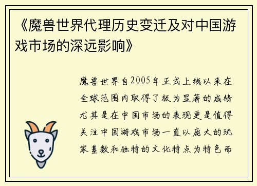 《魔兽世界代理历史变迁及对中国游戏市场的深远影响》