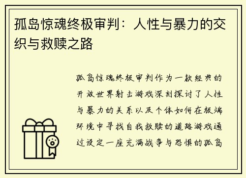 孤岛惊魂终极审判：人性与暴力的交织与救赎之路