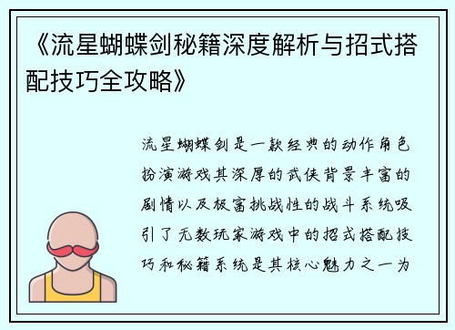 《流星蝴蝶剑秘籍深度解析与招式搭配技巧全攻略》