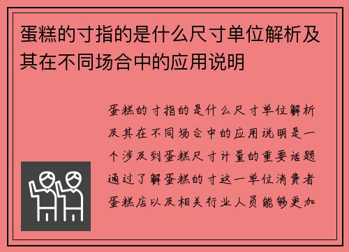 蛋糕的寸指的是什么尺寸单位解析及其在不同场合中的应用说明