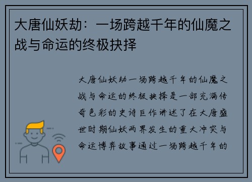 大唐仙妖劫：一场跨越千年的仙魔之战与命运的终极抉择