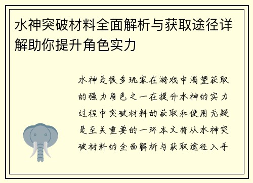 水神突破材料全面解析与获取途径详解助你提升角色实力