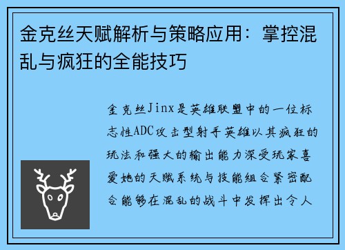 金克丝天赋解析与策略应用：掌控混乱与疯狂的全能技巧