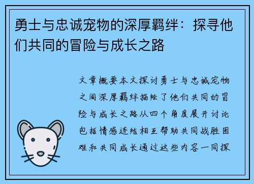 勇士与忠诚宠物的深厚羁绊：探寻他们共同的冒险与成长之路