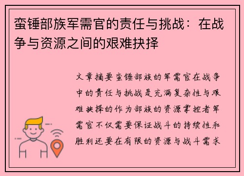 蛮锤部族军需官的责任与挑战：在战争与资源之间的艰难抉择