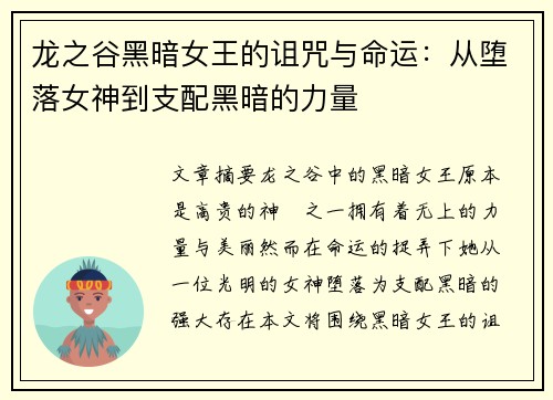 龙之谷黑暗女王的诅咒与命运:从堕落女神到支配黑暗的力量